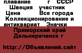 13.1) плавание : 1982 г - СССР - Швеция  (участник) › Цена ­ 399 - Все города Коллекционирование и антиквариат » Значки   . Приморский край,Дальнереченск г.